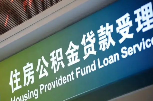 公积金能重复贷款吗_武威公积金代办在职离职封存服务